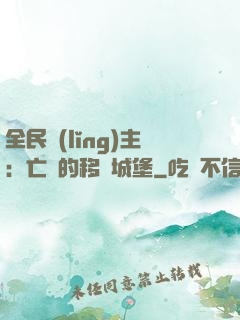 全民領(lǐng)主：亡靈的移動城堡
