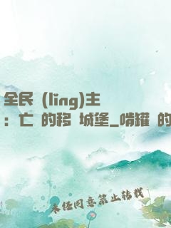 全民領(lǐng)主：亡靈的移動城堡