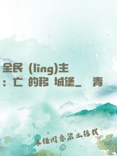 全民領(lǐng)主：亡靈的移動城堡