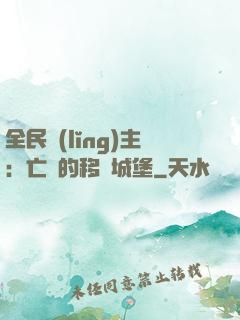 全民領(lǐng)主：亡靈的移動城堡