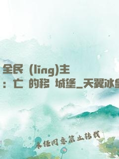 全民領(lǐng)主：亡靈的移動城堡