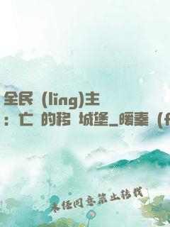 全民領(lǐng)主：亡靈的移動城堡