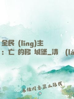 全民領(lǐng)主：亡靈的移動城堡