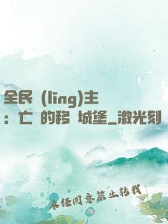 全民領(lǐng)主：亡靈的移動城堡