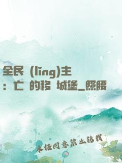 全民領(lǐng)主：亡靈的移動城堡