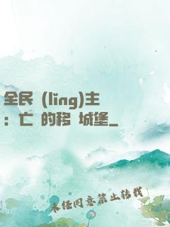 全民領(lǐng)主：亡靈的移動城堡