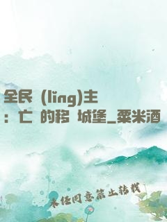 全民領(lǐng)主：亡靈的移動城堡