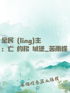 全民領(lǐng)主：亡靈的移動城堡