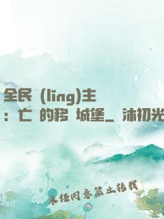全民領(lǐng)主：亡靈的移動城堡