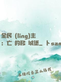 全民領(lǐng)主：亡靈的移動城堡