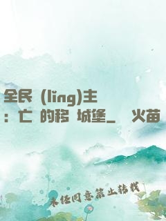 全民領(lǐng)主：亡靈的移動城堡