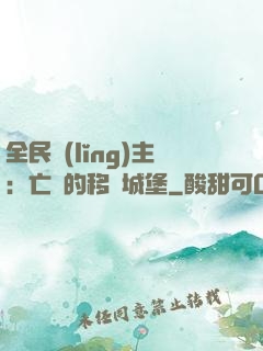 全民領(lǐng)主：亡靈的移動城堡