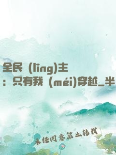 全民領(lǐng)主：只有我沒(méi)穿越