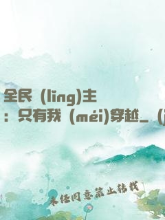 全民領(lǐng)主：只有我沒(méi)穿越