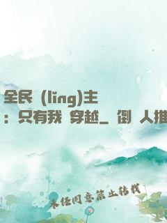 全民領(lǐng)主：只有我沒穿越