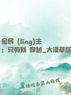 全民領(lǐng)主：只有我沒穿越