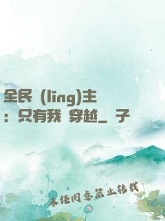 全民領(lǐng)主：只有我沒穿越