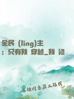 全民領(lǐng)主：只有我沒穿越