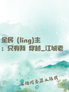 全民領(lǐng)主：只有我沒穿越