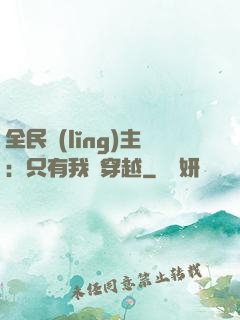 全民領(lǐng)主：只有我沒穿越