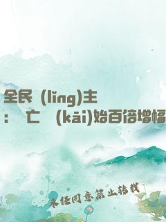 全民領(lǐng)主：從亡靈開(kāi)始百倍增幅