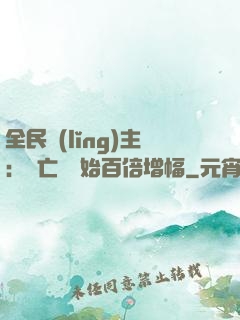 全民領(lǐng)主：從亡靈開始百倍增幅