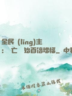 全民領(lǐng)主：從亡靈開始百倍增幅