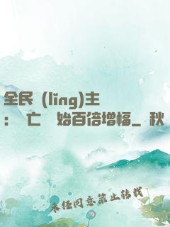 全民領(lǐng)主：從亡靈開始百倍增幅