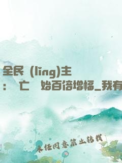 全民領(lǐng)主：從亡靈開始百倍增幅