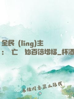 全民領(lǐng)主：從亡靈開始百倍增幅