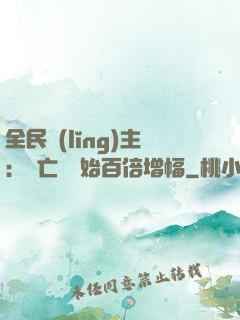 全民領(lǐng)主：從亡靈開始百倍增幅