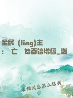 全民領(lǐng)主：從亡靈開始百倍增幅