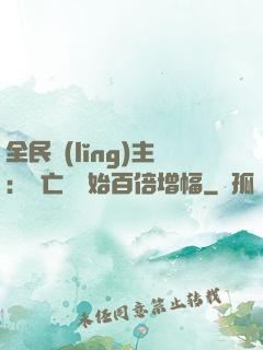 全民領(lǐng)主：從亡靈開始百倍增幅