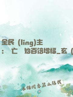 全民領(lǐng)主：從亡靈開始百倍增幅