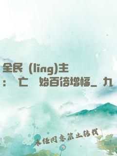 全民領(lǐng)主：從亡靈開始百倍增幅