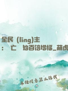 全民領(lǐng)主：從亡靈開始百倍增幅