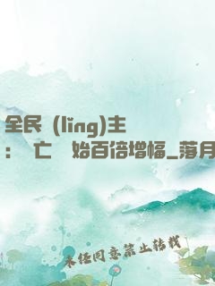 全民領(lǐng)主：從亡靈開始百倍增幅