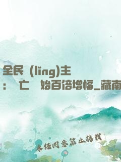 全民領(lǐng)主：從亡靈開始百倍增幅