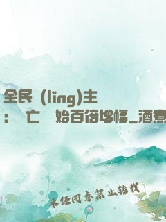 全民領(lǐng)主：從亡靈開始百倍增幅