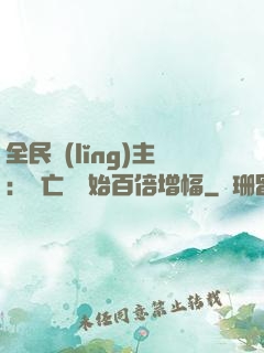 全民領(lǐng)主：從亡靈開始百倍增幅