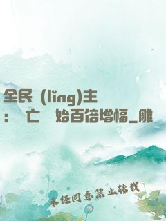 全民領(lǐng)主：從亡靈開始百倍增幅