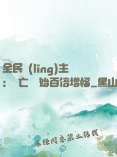 全民領(lǐng)主：從亡靈開始百倍增幅
