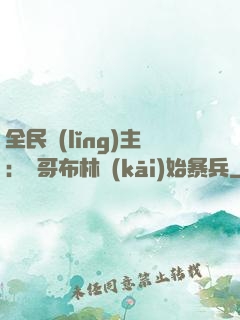 全民領(lǐng)主：從哥布林開(kāi)始暴兵