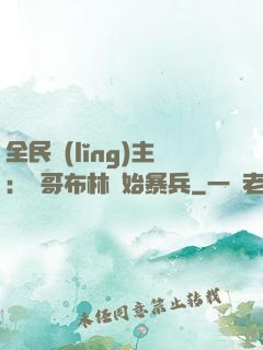 全民領(lǐng)主：從哥布林開始暴兵