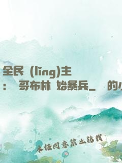 全民領(lǐng)主：從哥布林開始暴兵