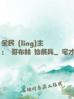 全民領(lǐng)主：從哥布林開始暴兵