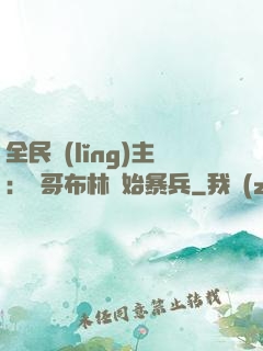 全民領(lǐng)主：從哥布林開始暴兵