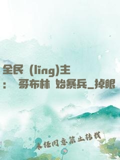 全民領(lǐng)主：從哥布林開始暴兵