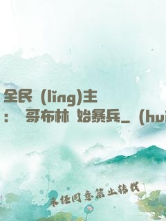 全民領(lǐng)主：從哥布林開始暴兵