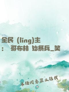 全民領(lǐng)主：從哥布林開始暴兵